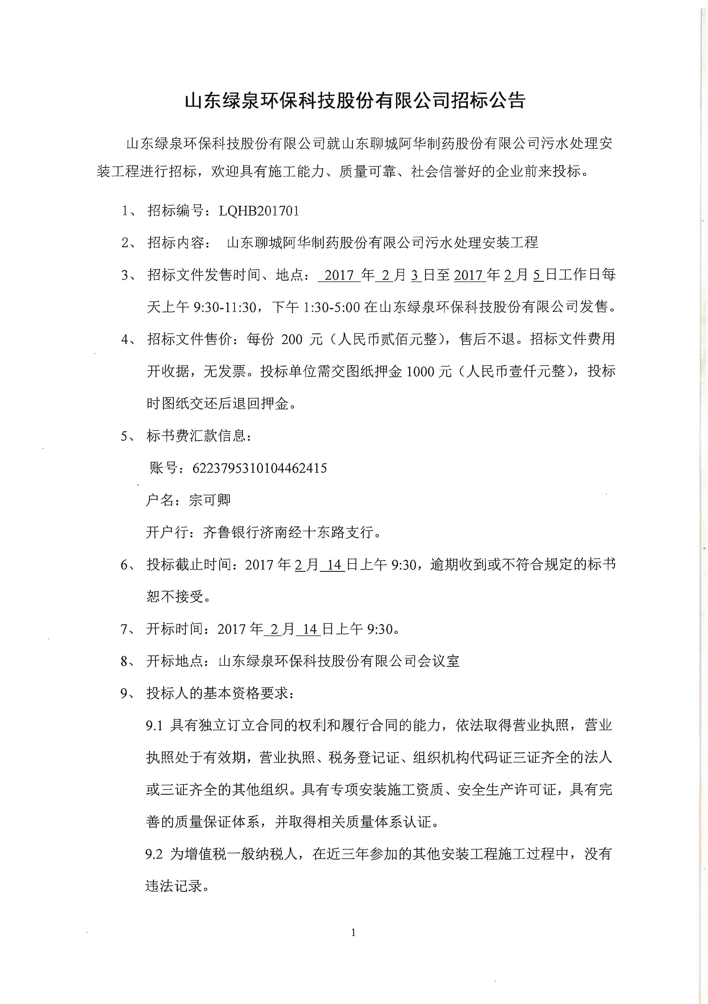 山東綠泉環(huán)?？萍脊煞萦邢薰菊袠?biāo)公告